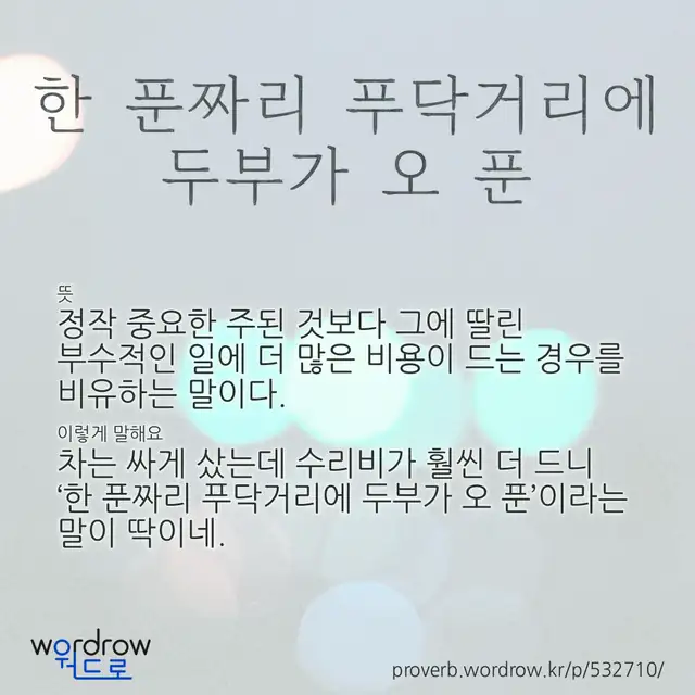 “한 푼짜리 푸닥거리에 두부가 오 푼” 글씨와 뜻·예문이 완성된 속담 영상 포스터