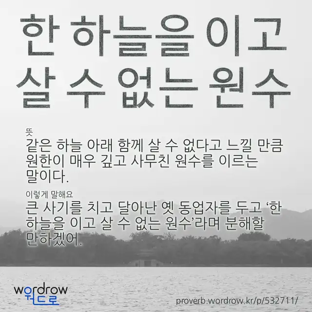 “한 하늘을 이고 살 수 없는 원수” 글씨와 뜻·예문이 완성된 속담 영상 포스터