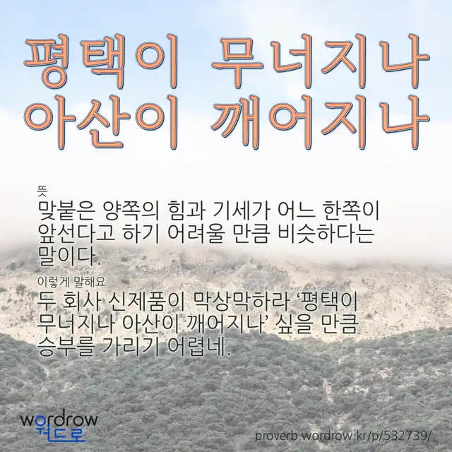 “평택이 무너지나 아산이 깨어지나” 글씨와 뜻·예문이 완성된 속담 영상 포스터