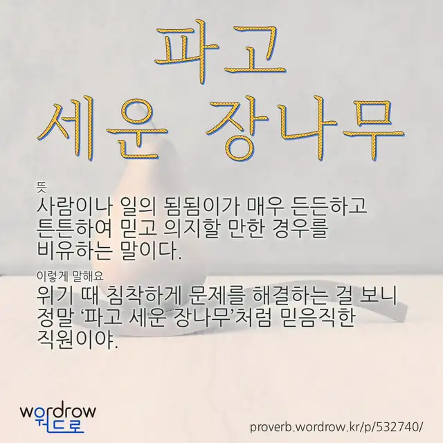 “파고 세운 장나무” 글씨와 뜻·예문이 완성된 속담 영상 포스터