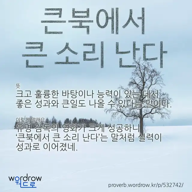 “큰북에서 큰 소리 난다” 글씨와 뜻·예문이 완성된 속담 영상 포스터