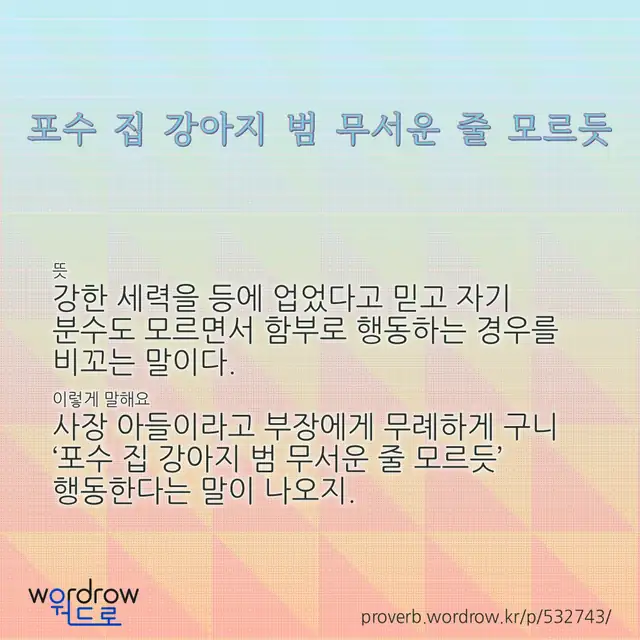 “포수 집 강아지 범 무서운 줄 모르듯” 글씨와 뜻·예문이 완성된 속담 영상 포스터