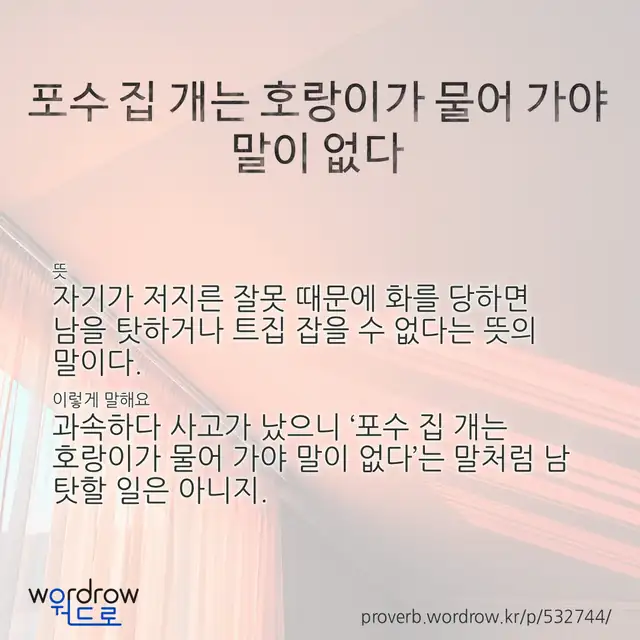 “포수 집 개는 호랑이가 물어 가야 말이 없다” 글씨와 뜻·예문이 완성된 속담 영상 포스터
