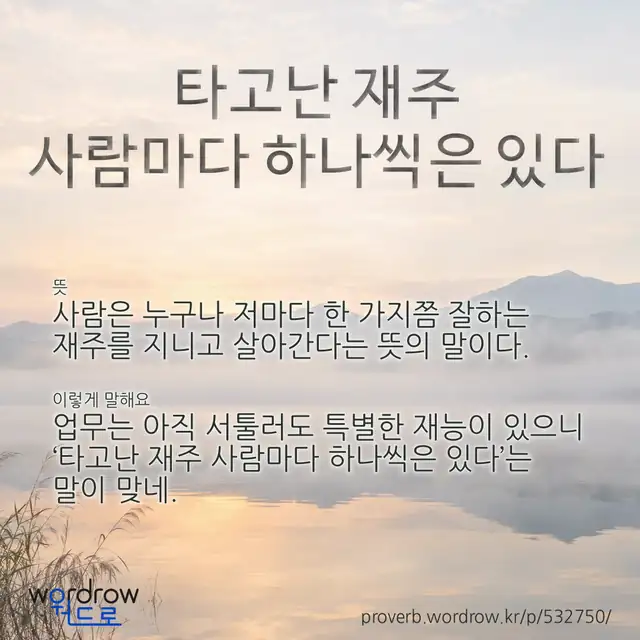“타고난 재주 사람마다 하나씩은 있다” 글씨와 뜻·예문이 완성된 속담 영상 포스터