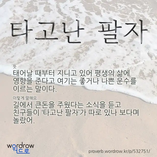 “타고난 팔자” 글씨와 뜻·예문이 완성된 속담 영상 포스터