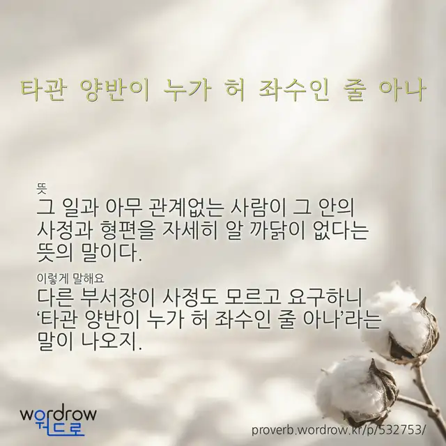 “타관 양반이 누가 허 좌수인 줄 아나” 글씨와 뜻·예문이 완성된 속담 영상 포스터