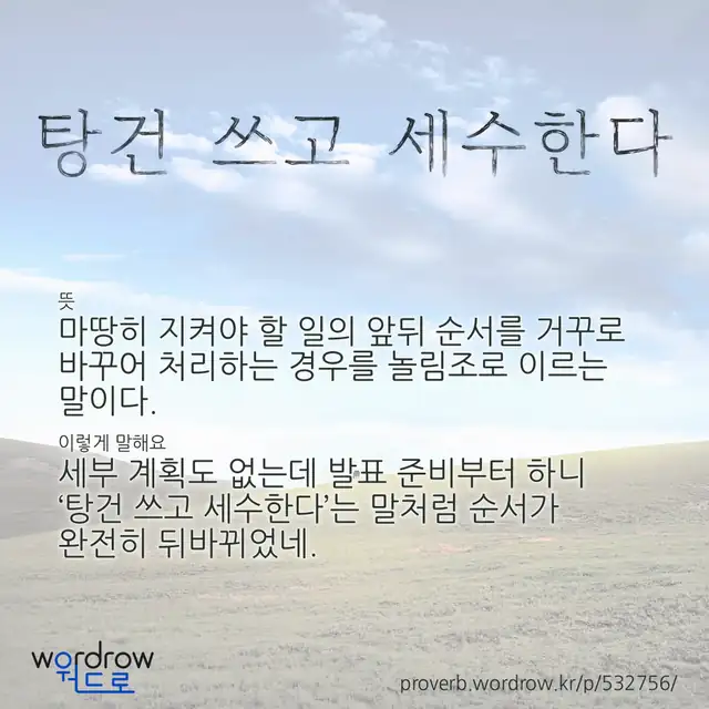 “탕건 쓰고 세수한다” 글씨와 뜻·예문이 완성된 속담 영상 포스터
