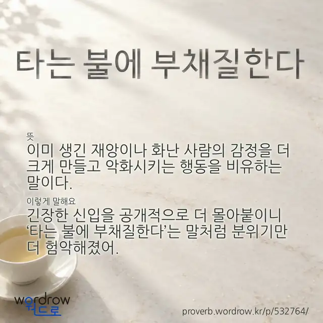 “타는 불에 부채질한다” 글씨와 뜻·예문이 완성된 속담 영상 포스터