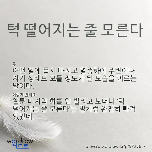 “턱 떨어지는 줄 모른다” 글씨와 뜻·예문이 완성된 속담 영상 포스터