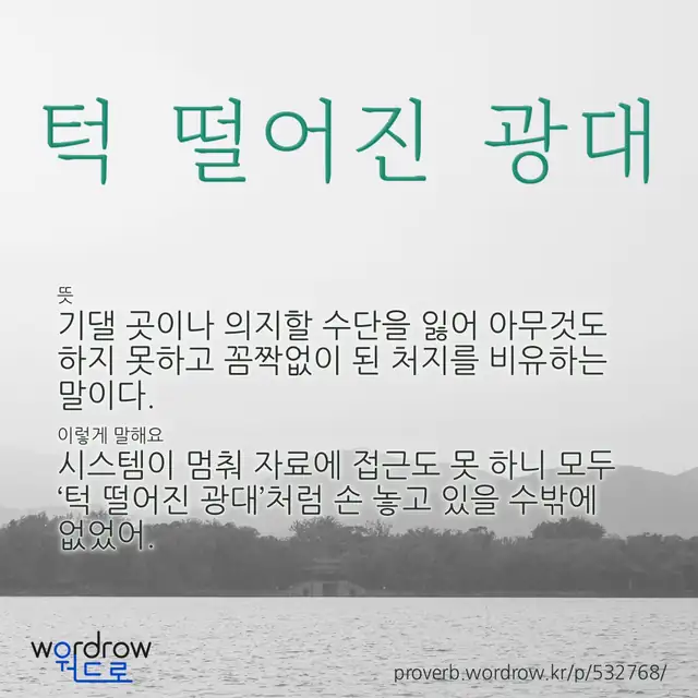 “턱 떨어진 광대” 글씨와 뜻·예문이 완성된 속담 영상 포스터