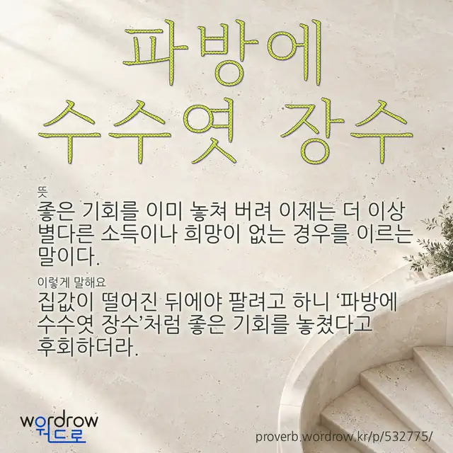 “파방에 수수엿 장수” 글씨와 뜻·예문이 완성된 속담 영상 포스터