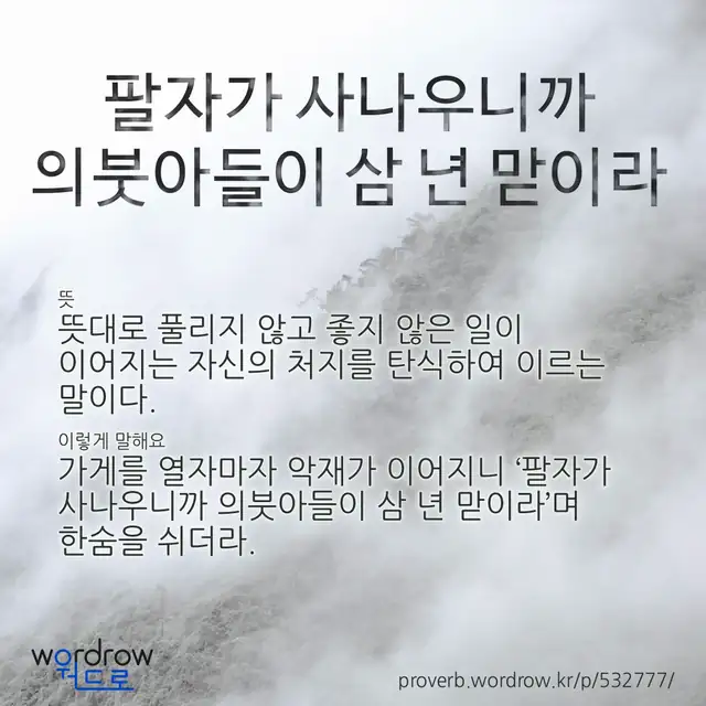 “팔자가 사나우니까 의붓아들이 삼 년 맏이라” 글씨와 뜻·예문이 완성된 속담 영상 포스터
