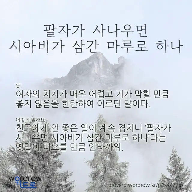 “팔자가 사나우면 시아비가 삼간 마루로 하나” 글씨와 뜻·예문이 완성된 속담 영상 포스터