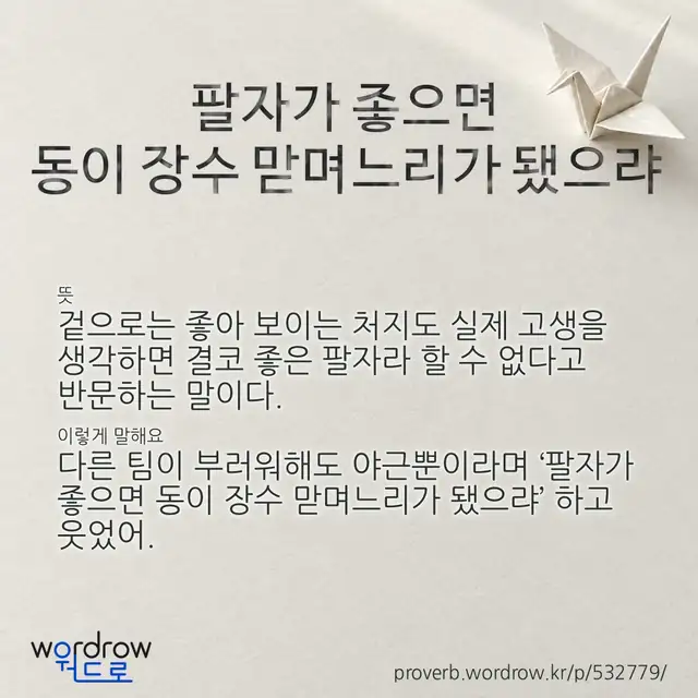 “팔자가 좋으면 동이 장수 맏며느리가 됐으랴” 글씨와 뜻·예문이 완성된 속담 영상 포스터