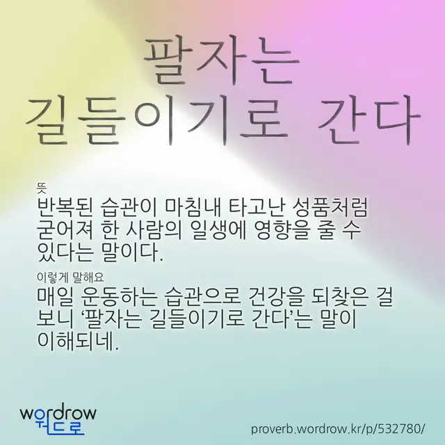 “팔자는 길들이기로 간다” 글씨와 뜻·예문이 완성된 속담 영상 포스터