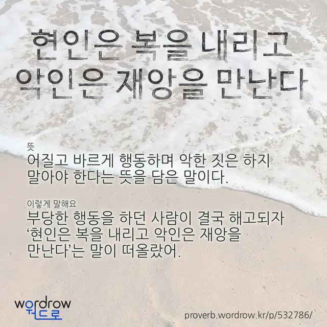 “현인은 복을 내리고 악인은 재앙을 만난다” 글씨와 뜻·예문이 완성된 속담 영상 포스터