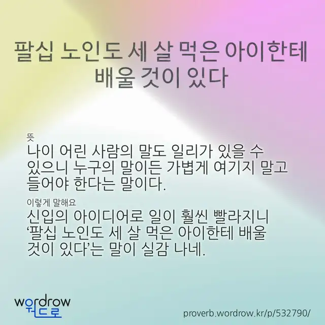 “팔십 노인도 세 살 먹은 아이한테 배울 것이 있다” 글씨와 뜻·예문이 완성된 속담 영상 포스터