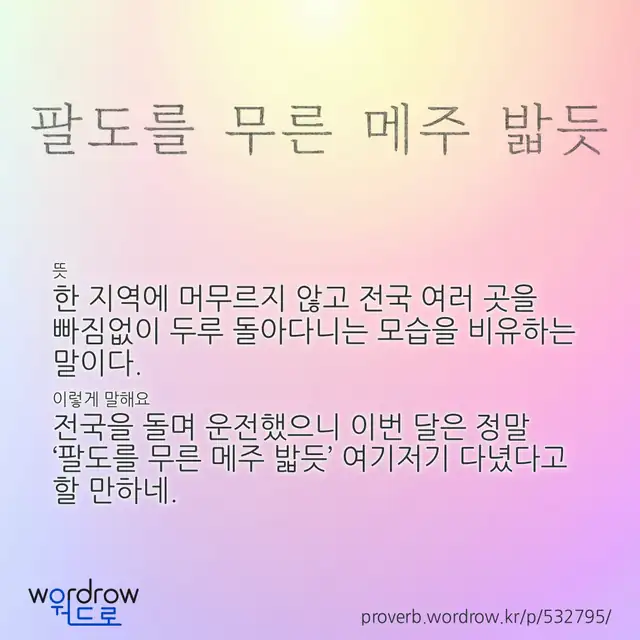 “팔도를 무른 메주 밟듯” 글씨와 뜻·예문이 완성된 속담 영상 포스터