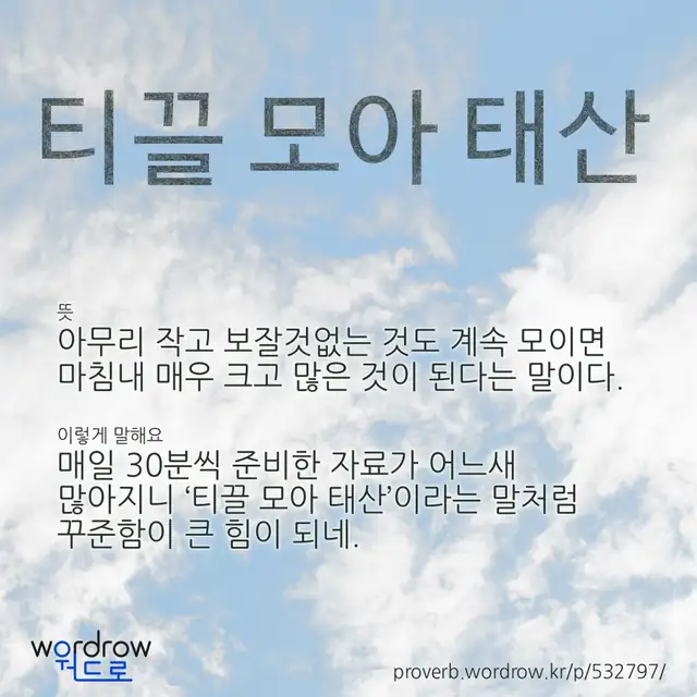 “티끌 모아 태산” 글씨와 뜻·예문이 완성된 속담 영상 포스터