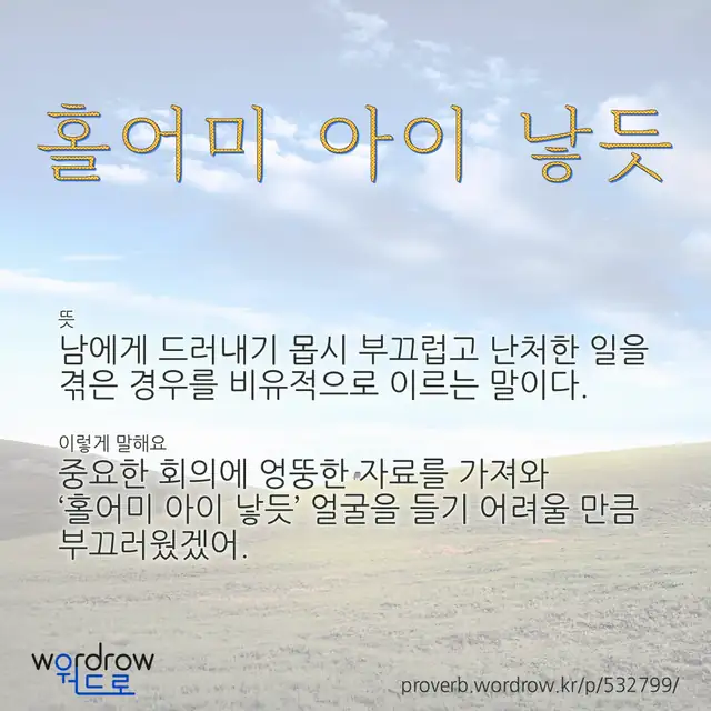 “홀어미 아이 낳듯” 글씨와 뜻·예문이 완성된 속담 영상 포스터