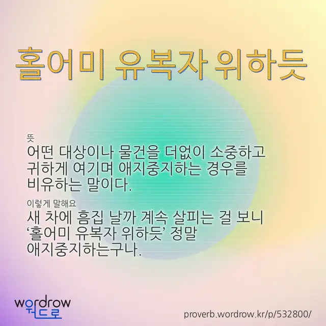 “홀어미 유복자 위하듯” 글씨와 뜻·예문이 완성된 속담 영상 포스터