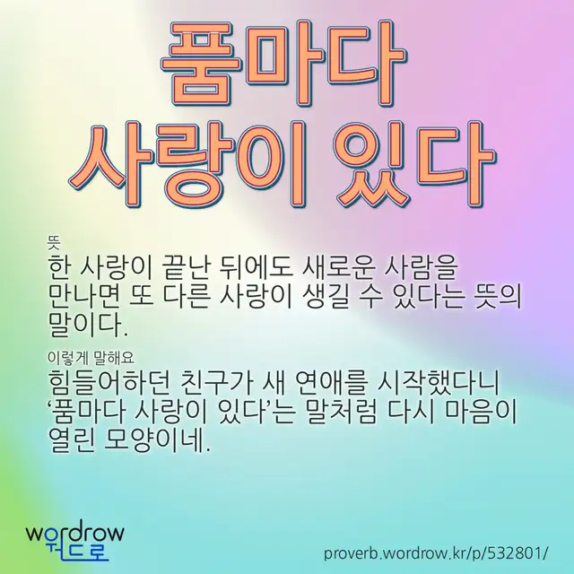“품마다 사랑이 있다” 글씨와 뜻·예문이 완성된 속담 영상 포스터