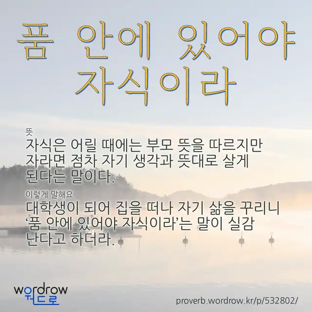 “품 안에 있어야 자식이라” 글씨와 뜻·예문이 완성된 속담 영상 포스터