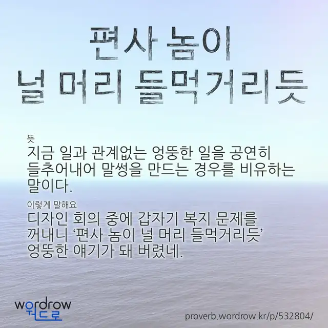 “편사 놈이 널 머리 들먹거리듯” 글씨와 뜻·예문이 완성된 속담 영상 포스터