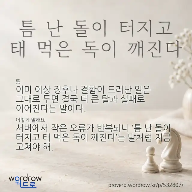 “틈 난 돌이 터지고 태 먹은 독이 깨진다” 글씨와 뜻·예문이 완성된 속담 영상 포스터