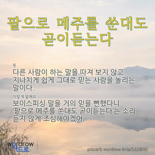 “팥으로 메주를 쑨대도 곧이듣는다” 글씨와 뜻·예문이 완성된 속담 영상 포스터