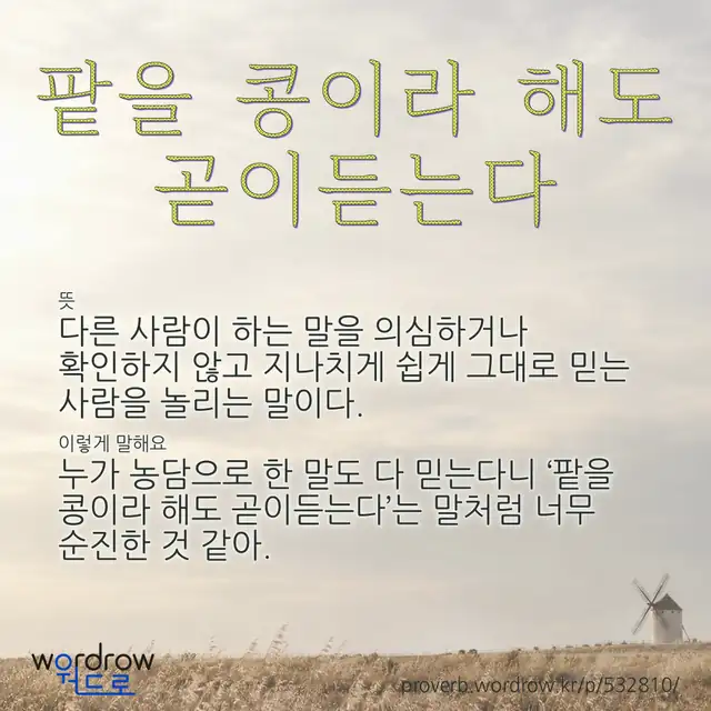 “팥을 콩이라 해도 곧이듣는다” 글씨와 뜻·예문이 완성된 속담 영상 포스터