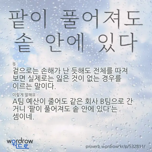 “팥이 풀어져도 솥 안에 있다” 글씨와 뜻·예문이 완성된 속담 영상 포스터