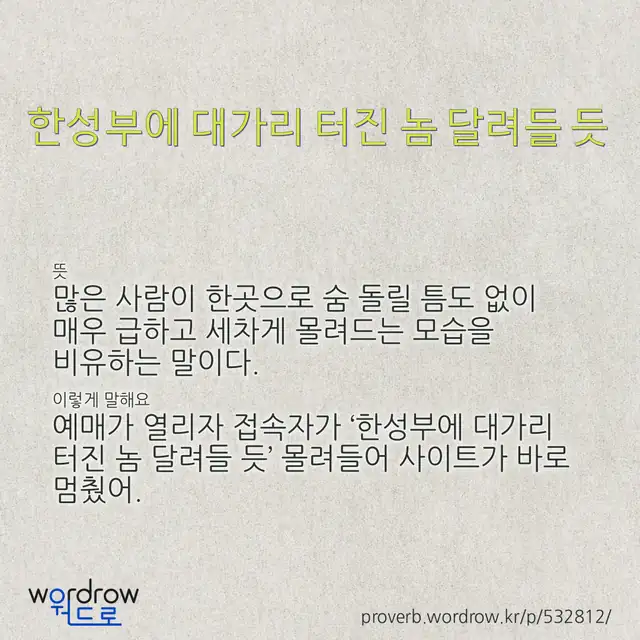 “한성부에 대가리 터진 놈 달려들 듯” 글씨와 뜻·예문이 완성된 속담 영상 포스터