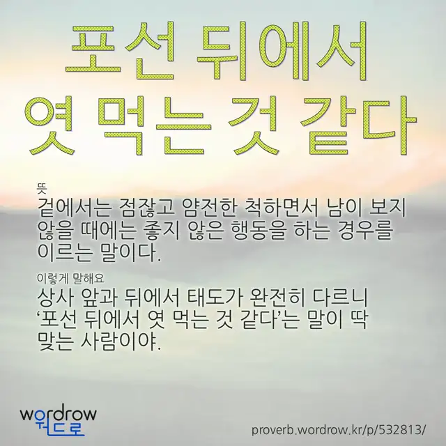 “포선 뒤에서 엿 먹는 것 같다” 글씨와 뜻·예문이 완성된 속담 영상 포스터