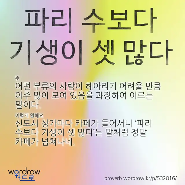 “파리 수보다 기생이 셋 많다” 글씨와 뜻·예문이 완성된 속담 영상 포스터
