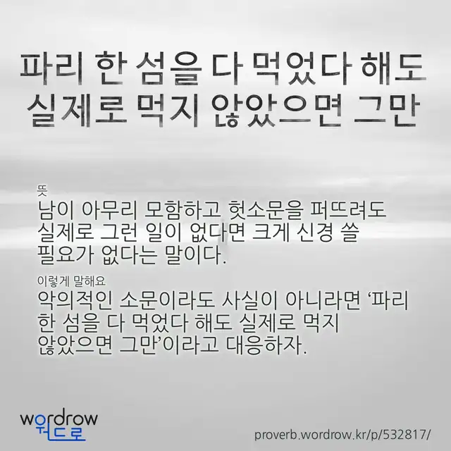 “파리 한 섬을 다 먹었다 해도 실제로 먹지 않았으면 그만” 글씨와 뜻·예문이 완성된 속담 영상 포스터