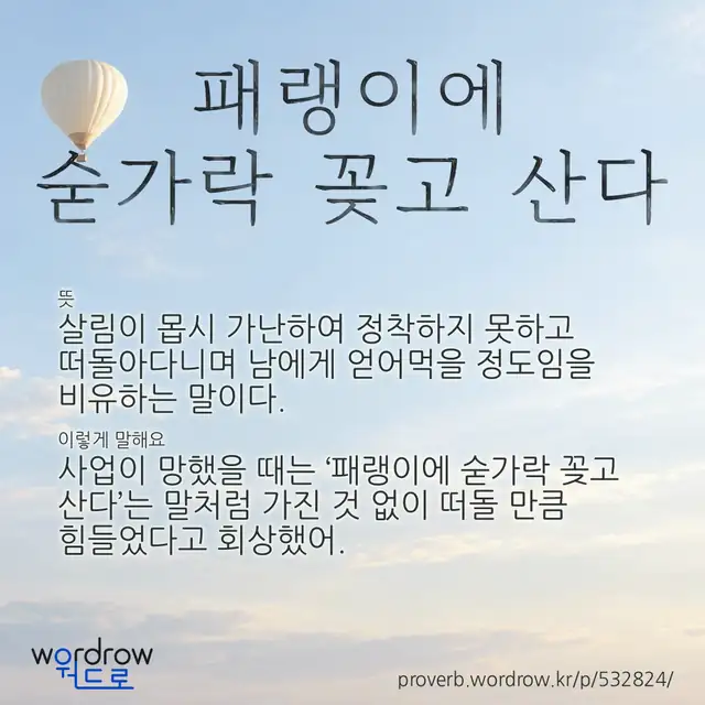 “패랭이에 숟가락 꽂고 산다” 글씨와 뜻·예문이 완성된 속담 영상 포스터