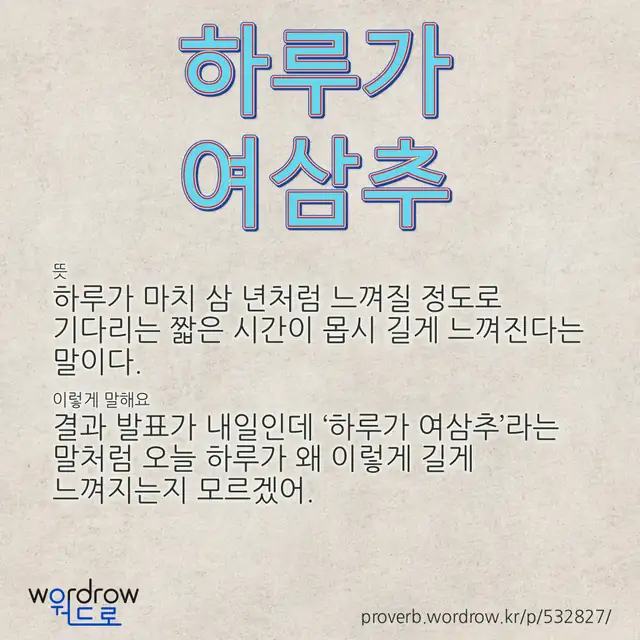 “하루가 여삼추” 글씨와 뜻·예문이 완성된 속담 영상 포스터