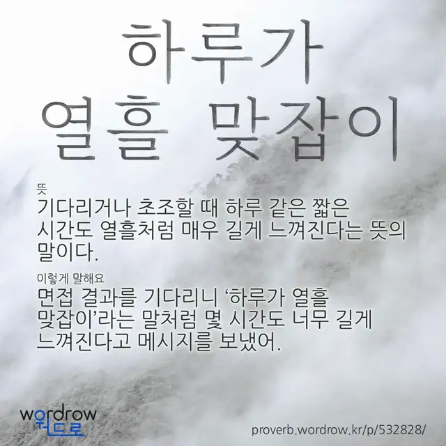 “하루가 열흘 맞잡이” 글씨와 뜻·예문이 완성된 속담 영상 포스터