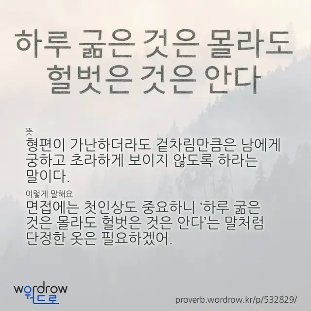 “하루 굶은 것은 몰라도 헐벗은 것은 안다” 글씨와 뜻·예문이 완성된 속담 영상 포스터