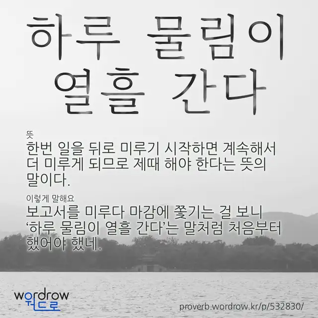 “하루 물림이 열흘 간다” 글씨와 뜻·예문이 완성된 속담 영상 포스터
