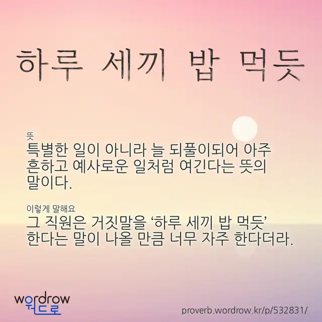 “하루 세끼 밥 먹듯” 글씨와 뜻·예문이 완성된 속담 영상 포스터
