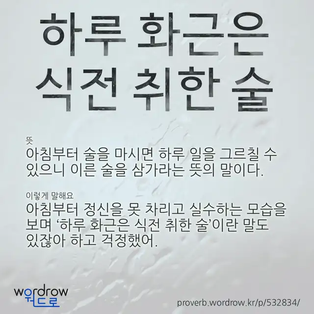 “하루 화근은 식전 취한 술” 글씨와 뜻·예문이 완성된 속담 영상 포스터
