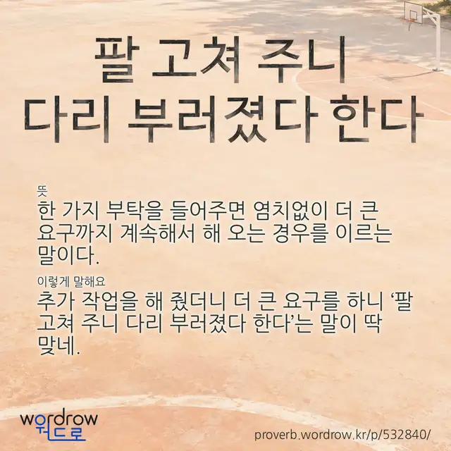 “팔 고쳐 주니 다리 부러졌다 한다” 글씨와 뜻·예문이 완성된 속담 영상 포스터