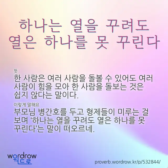 “하나는 열을 꾸려도 열은 하나를 못 꾸린다” 글씨와 뜻·예문이 완성된 속담 영상 포스터