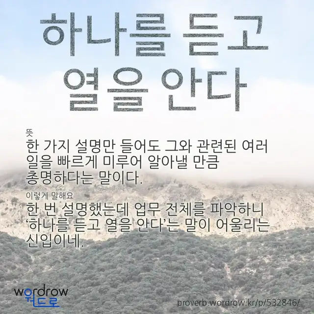 “하나를 듣고 열을 안다” 글씨와 뜻·예문이 완성된 속담 영상 포스터