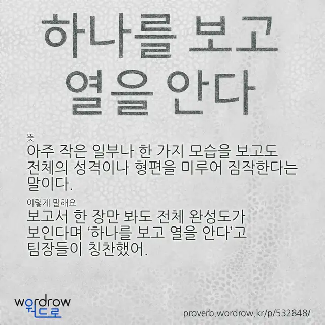 “하나를 보고 열을 안다” 글씨와 뜻·예문이 완성된 속담 영상 포스터