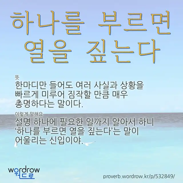 “하나를 부르면 열을 짚는다” 글씨와 뜻·예문이 완성된 속담 영상 포스터