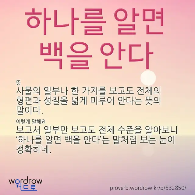 “하나를 알면 백을 안다” 글씨와 뜻·예문이 완성된 속담 영상 포스터