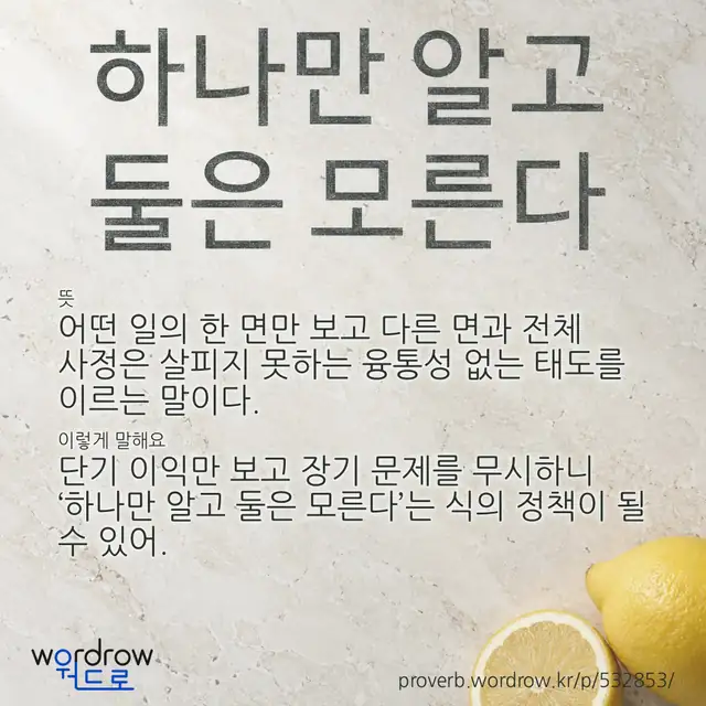 “하나만 알고 둘은 모른다” 글씨와 뜻·예문이 완성된 속담 영상 포스터